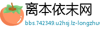 离本依末网
